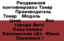 Раздвижной контейнеровоз Тонар 974629 › Производитель ­ Тонар › Модель ­ 974 629 › Цена ­ 1 600 000 - Все города Авто » Спецтехника   . Сахалинская обл.,Южно-Сахалинск г.